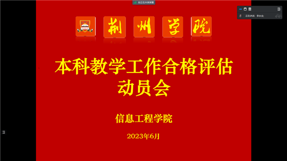 E:3本科教学工作合格评估动员会20230629本科教学工作合格评估动员会20230629无标题0.png