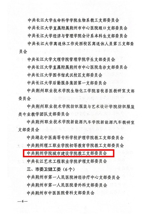 23.关于命名2023年度荆州市“红旗党支部”的决定_05
