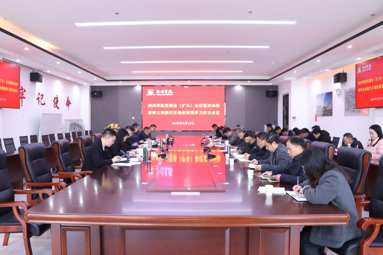 学校党委部署开展树立和践行正确政绩观学习教育