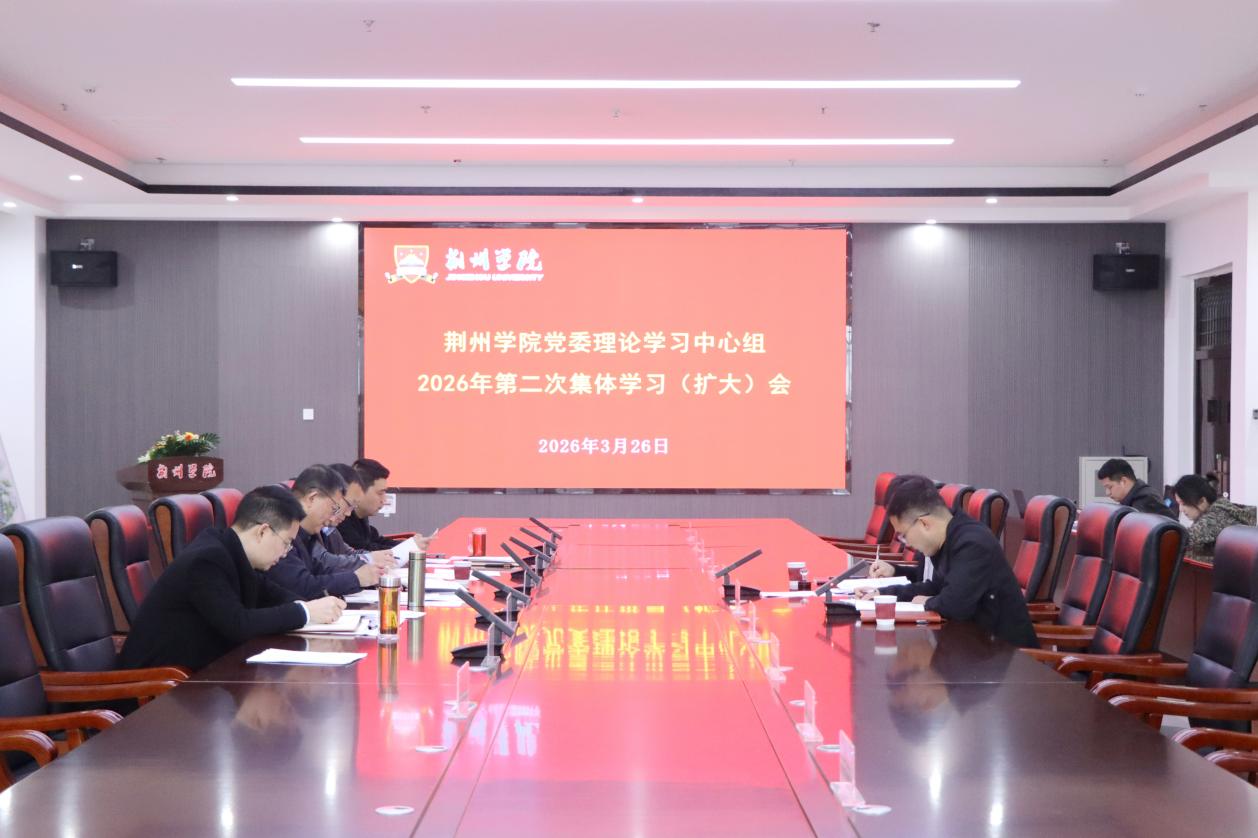 WilliamHill中文官方网站党委理论学习中心组召开2026年第二次集中（扩大）学习会