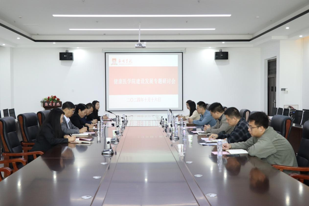 我校召开健康医学院建设发展专题研讨会