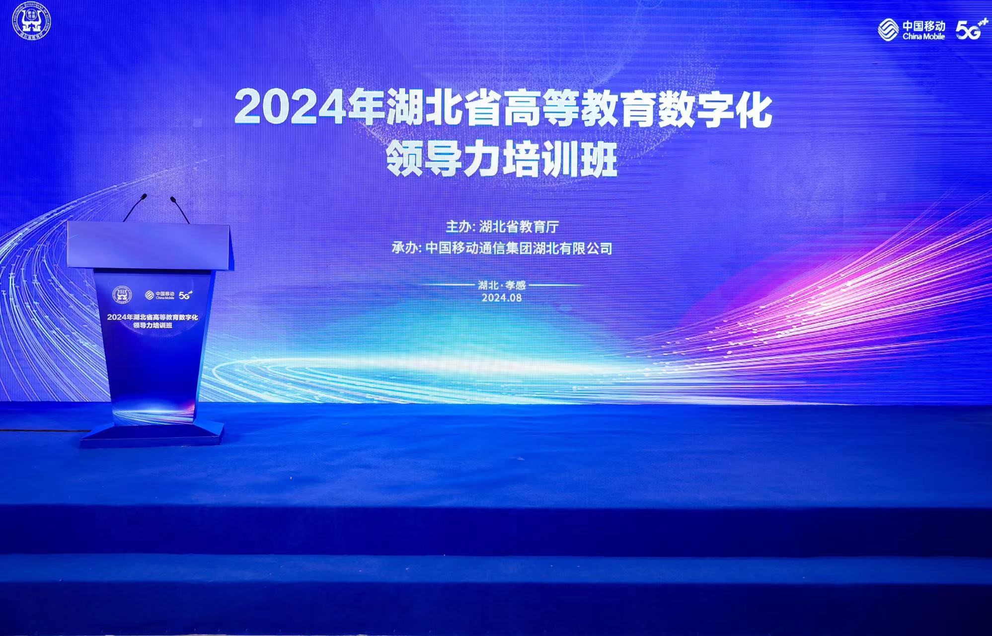 2024年湖北省高教数字化培训班.jpg 2024年湖北省高教数字化培训班.jpg