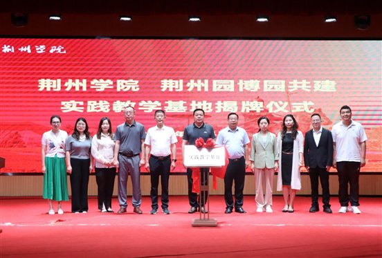马克思主义学院推动我校与荆州园博园共建实践教学基地
