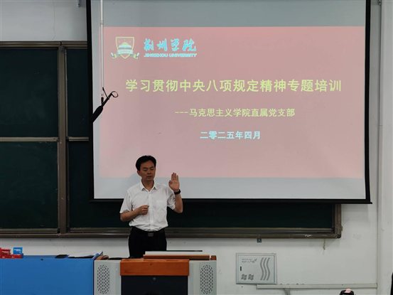 马克思主义学院直属党支部开展中央八项规定精神学习专题党课