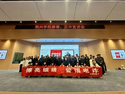 WilliamHill中文官方网站举行禁毒、反诈专题宣讲会 筑牢校园安全防线